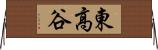 東高谷 Horizontal Wall Scroll