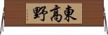 東高野 Horizontal Wall Scroll