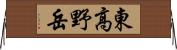 東高野岳 Horizontal Wall Scroll