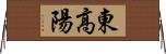 東高陽 Horizontal Wall Scroll