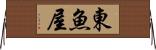 東魚屋 Horizontal Wall Scroll