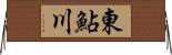 東鮎川 Horizontal Wall Scroll