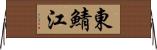 東鯖江 Horizontal Wall Scroll