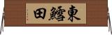 東鱈田 Horizontal Wall Scroll