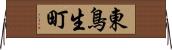 東鳥生町 Horizontal Wall Scroll