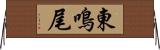 東鳴尾 Horizontal Wall Scroll