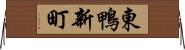 東鴨新町 Horizontal Wall Scroll
