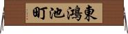 東鴻池町 Horizontal Wall Scroll