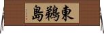 東鵜島 Horizontal Wall Scroll