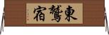 東鷲宿 Horizontal Wall Scroll