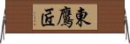 東鷹匠 Horizontal Wall Scroll