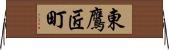 東鷹匠町 Horizontal Wall Scroll