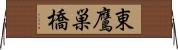 東鷹巣橋 Horizontal Wall Scroll