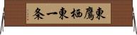 東鷹栖東一条 Horizontal Wall Scroll