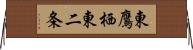 東鷹栖東二条 Horizontal Wall Scroll