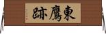 東鷹跡 Horizontal Wall Scroll