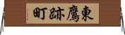 東鷹跡町 Horizontal Wall Scroll