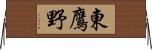 東鷹野 Horizontal Wall Scroll
