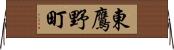 東鷹野町 Horizontal Wall Scroll