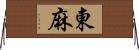 東麻 Horizontal Wall Scroll