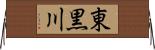東黒川 Horizontal Wall Scroll