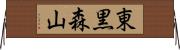 東黒森山 Horizontal Wall Scroll