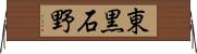 東黒石野 Horizontal Wall Scroll