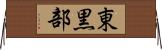 東黒部 Horizontal Wall Scroll