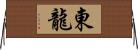 東龍 Horizontal Wall Scroll