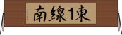 東１線南 Horizontal Wall Scroll