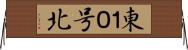 東１０号北 Horizontal Wall Scroll