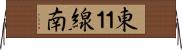 東１１線南 Horizontal Wall Scroll