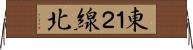 東１２線北 Horizontal Wall Scroll