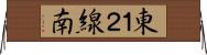 東１２線南 Horizontal Wall Scroll