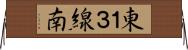 東１３線南 Horizontal Wall Scroll