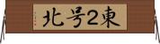 東２号北 Horizontal Wall Scroll