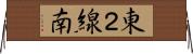 東２線南 Horizontal Wall Scroll