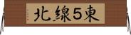 東５線北 Horizontal Wall Scroll