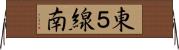 東５線南 Horizontal Wall Scroll
