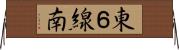 東６線南 Horizontal Wall Scroll