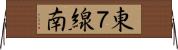 東７線南 Horizontal Wall Scroll
