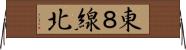 東８線北 Horizontal Wall Scroll
