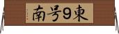 東９号南 Horizontal Wall Scroll