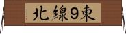 東９線北 Horizontal Wall Scroll