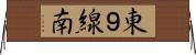 東９線南 Horizontal Wall Scroll