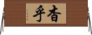 杳乎 Horizontal Wall Scroll