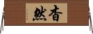 杳然 Horizontal Wall Scroll