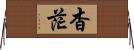杳茫 Horizontal Wall Scroll