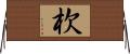 杴 Horizontal Wall Scroll