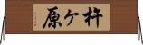 杵ヶ原 Horizontal Wall Scroll